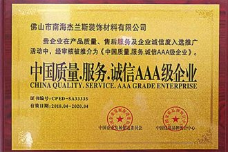 中國質(zhì)量.服務(wù).誠信AAA級企業(yè)-1